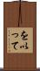 を以って Scroll