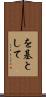 を基として Scroll