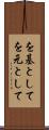 を基として Scroll