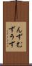 んず Scroll