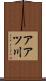 アアツ川 Scroll