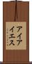 アイアイエス Scroll