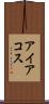 アイアコス Scroll