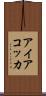 アイアコッカ Scroll
