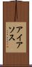 アイアソス Scroll