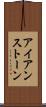 アイアンストーン Scroll