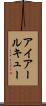 アイアールキュー Scroll