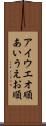 アイウエオ順 Scroll