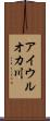 アイウルオカ川 Scroll