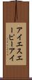 アイエスエーピーアイ Scroll