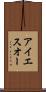 アイエスオー Scroll