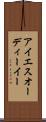 アイエスオーディーイー Scroll
