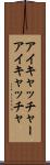 アイキャッチャー Scroll