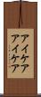 アイケア Scroll