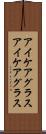 アイケアグラス Scroll