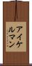 アイケルマン Scroll
