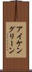 アイケングリーン Scroll
