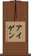 アイゲン Scroll