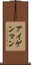 アイゲンマン Scroll