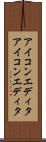 アイコンエディタ Scroll
