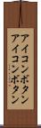 アイコンボタン Scroll