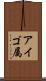 アイゴ属 Scroll