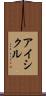 アイシクル Scroll