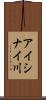 アイシナイ川 Scroll