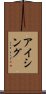 アイシング Scroll