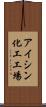 アイシン化工工場 Scroll