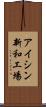 アイシン新和工場 Scroll