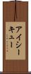 アイシーキュー Scroll