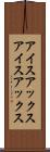 アイスアックス Scroll