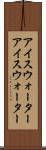 アイスウォーター Scroll