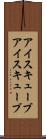 アイスキューブ Scroll