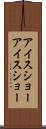 アイスショー Scroll