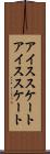 アイススケート Scroll