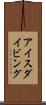 アイスダイビング Scroll