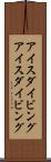 アイスダイビング Scroll