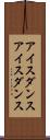 アイスダンス Scroll