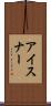 アイスナー Scroll