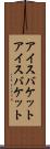 アイスバケット Scroll