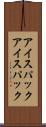 アイスパック Scroll