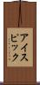 アイスピック Scroll