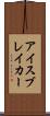 アイスブレイカー Scroll