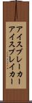 アイスブレーカー Scroll