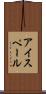 アイスペール Scroll