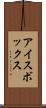 アイスボックス Scroll