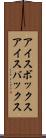 アイスボックス Scroll