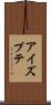 アイズプテ Scroll